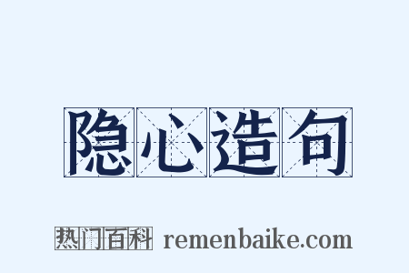 隐心造句是什么意思的图片